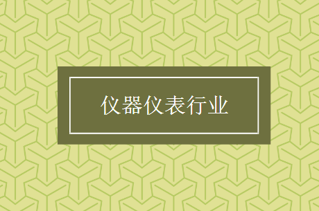 儀器儀表產(chǎn)業(yè)向高端化邁進 量變到質變還有多遠