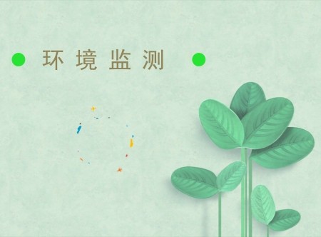 環(huán)境監(jiān)測機構(gòu)資質(zhì)認定要求明確 儀器設(shè)備配置是關(guān)鍵